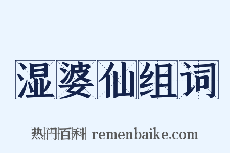 湿婆仙组词是什么意思的图片